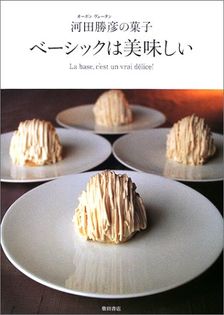 ベーシックは美味しい (The Basic is Beautiful)