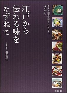 Exploring the Flavor  Legacy of Old Edo (Edo kara Tsutawaru Aji wo Tazunete)