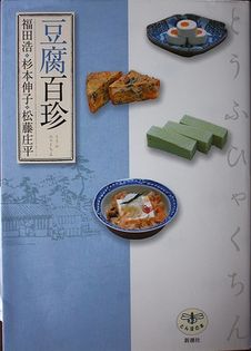Tofu Hyakuchin
